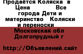 Продаётся Коляска 2в1  › Цена ­ 13 000 - Все города Дети и материнство » Коляски и переноски   . Московская обл.,Долгопрудный г.